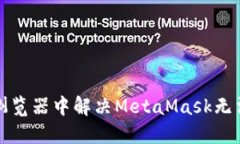 如何在谷歌浏览器中解决MetaMask无法使用的问题
