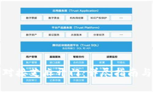 小狐钱包如何对接芝麻开门：详尽指南与常见问题解答