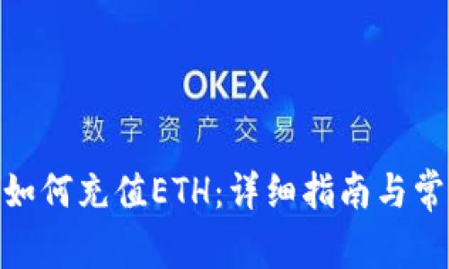 Metamask如何充值ETH：详细指南与常见问题解答