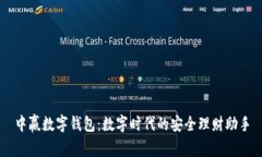 中赢数字钱包：数字时代的安全理财助手