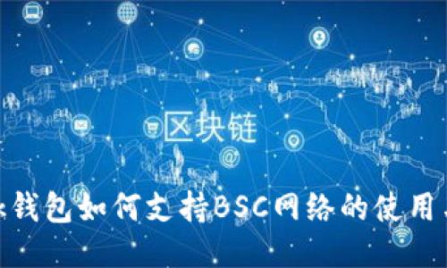 MetaMask钱包如何支持BSC网络的使用与操作指南