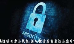 区块链项目方与钱包：深入探讨其重要性与应用