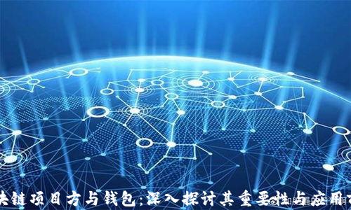 
区块链项目方与钱包：深入探讨其重要性与应用前景