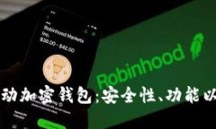 揭秘中国移动加密钱包：安全性、功能以及未来