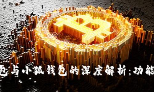 币安DeFi钱包与小狐钱包的深度解析：功能、优势及比较