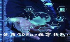 如何下载和使用GDPay数字钱包：全方位指南