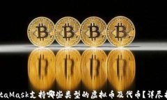 MetaMask支持哪些类型的虚拟币及代币？详尽指南