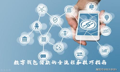 数字钱包借款的全流程和技巧指南