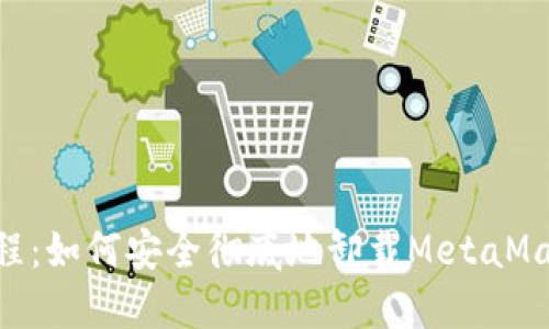 MetaMask删除教程：如何安全彻底地卸载MetaMask钱包并清理数据