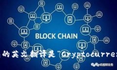 加密货币钱包的英文翻译是“Cryptocurrency Wallet”