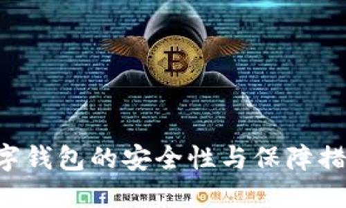 ATL数字钱包的安全性与保障措施详解