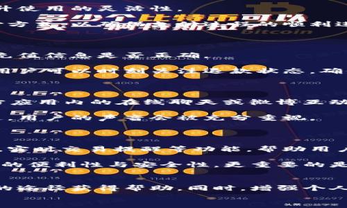 
小狐钱包客服在哪里？全面解析客户服务渠道与支持

关键词
小狐钱包, 客服, 客户支持, 常见问题/guanjianci

详细介绍
小狐钱包作为一款日益普及的数字钱包应用，吸引了众多用户。然而，用户在使用过程中难免会遇到各种问题，这就使得高效的客户服务显得尤为重要。本文将全面解析小狐钱包的客服渠道及如何有效获取帮助，为用户提供便利的解决方案。

### 客服渠道一：官方网站

小狐钱包的官方网站是获取客服支持的首选渠道。通常，在其官方网站的底部或菜单栏会有“联系我们”或“客服支持”链接，用户可以通过这些链接找到相关信息。一旦进入相关页面，用户能够看到邮箱、电话以及在线客服等多种联系方式。有的情况下，网站可能会提供常见问题解答，帮助用户自助解决问题。

访问官方网站的优点是信息权威、准确，避免了由于非官方渠道带来的问题。此外，用户在网页中常常能找到有关产品新功能的更新、使用指南以及常见问题的详细解答，方便用户全面了解小狐钱包。

### 客服渠道二：移动应用内支持

除了官方网站，小狐钱包的手机应用内也提供了客户服务功能。用户可以直接在应用内找到反馈或帮助选项，这通常位于设置或个人中心中。通过提交问题，用户可以得到及时的帮助。

应用内的客服支持通常涉及在线聊天或提交工单。在某些情况下，用户还能看到历史咨询记录，便于追踪问题的处理进度。这种方式的优点在于便捷，用户不需要跳转到其他平台，可以直接在使用过程中获取帮助。

### 客服渠道三：社交媒体平台

除了传统的客服渠道，小狐钱包还在多个社交媒体平台上活跃，这为用户提供了另一种联系客户服务的方式。用户可以在微博、微信、Facebook等平台上关注小狐钱包的官方账号，通过私信或评论的方式来咨询问题。

社交媒体客服的优点在于响应通常较快，用户可以看到其他人的提问与反馈，这可能会帮助其更好地理解产品。此外，官方还会在社交媒体上发布有关新功能、促销活动的信息，这对用户来说也是一种额外的价值。

### 客服渠道四：用户社区及论坛

小狐钱包可能还有用户社区或官方论坛，用户可以在这些地方讨论问题、分享使用经验，甚至可以获得来自小狐钱包团队的官方回应。在用户社区，用户能找到与自己遇到的问题相关的帖子，或得到其他用户的建议。

在社区互动中，用户可以提出自己遇到的特定问题，同时也能了解到其他用户的解决方案。这种方式形式多样，用户可在非正式场合讨论，增进了知识分享，创造了合作解决问题的环境。

### 常见问题解答

#### 问题一：如何找回小狐钱包的登陆密码？

如果用户忘记了小狐钱包的登陆密码，可以通过以下步骤找回。首先，在登陆页面点击“忘记密码？”选项，系统会引导用户输入注册时的手机号码或邮箱。随后，用户会收到一封带有重置链接的邮件或短信，按照具体步骤进行操作即可重置密码。

在重置密码时，确保用户选择一个强密码，包含字母、数字及特殊字符，以提高账户安全性。为了防止再次忘记密码，用户可以使用一款密码管理软件来保存重要密码。此外，定期更新密码也是提高账户安全性的好习惯。

#### 问题二：小狐钱包的安全性如何？

小狐钱包的安全性是用户十分关心的问题。小狐钱包在安全方面通常会采取多重保护措施，包括数据加密、两步验证、以及及时监控异常交易等。在使用小狐钱包的过程中，系统会持续监测用户的交易行为，一旦发现异常，便会立即进行安全提示和限制。

用户在使用过程中，也需要加强自身的安全意识。例如，避免在公共网络环境下登陆账户，定期更改密码，并对可疑的链接保持警惕。同时建议用户启用小狐钱包的两步验证功能，这在一定程度上能提升账户安全保障，防止未授权访问。

#### 问题三：小狐钱包支持哪些支付方式？

小狐钱包的支付方式多样性是其一大优势，通常支持多种主流的支付方式，包括银行卡、信用卡、以及数字货币等。用户可以根据需要选择最适合自己的支付方式，提升使用的灵活性。

此外，小狐钱包通常还会与多家商户和服务商合作，用户在进行消费时，可以选择更多的优惠合作渠道，进一步提升消费价值。建议用户在每次交易前确认支持的支付方式，以确保支付过程的顺利进行。

#### 问题四：如果充值失败，该怎么办？

在使用小狐钱包进行充值时，偶尔可能会遇到充值失败的情况。遇到这种情况，用户可以首先查看网络连接是否正常，确保在线状态无误。接着，建议用户检查输入的充值信息是否正确。

如果仍然不能解决问题，用户可以尝试联系客服支持，提供充值记录和相关信息，以便团队查找原因。通常情况下，充值失败可能是因银行或网络等多方面因素导致。用户可以时刻关注退款状态，确保资金安全和及时到账。

#### 问题五：如何联系客服以提升使用体验？

为了提升使用体验，联系小狐钱包客服的一些建议包括：首先，明确要咨询的问题，准备好相关截图或操作记录，以便客服帮忙解决；其次，选择合适的客服渠道，如官方应用内的在线聊天或微博互动，通常响应较快。

通过与客服沟通，用户也可以获取一些使用技巧、优惠活动及功能更新等信息，增强对小狐钱包的认知。此外，反馈建议也是促进小狐钱包改进和提升服务的重要渠道，用户的声音会被充分重视。

#### 问题六：小狐钱包未来的功能规划是什么？

小狐钱包的发展离不开用户的反馈和需求。未来，小狐钱包会继续聚焦提升用户体验，增加更多元化的支付功能与服务。功能规划可能包括更为智能的财务管理工具，实时交易提醒等功能，帮助用户更好地管理自己的资产。

此外，小狐钱包也有可能扩展到更多的支付平台及商户合作，提供更丰富的支付场景。例如，在生活服务、公共交通、电子商务等各领域加强支付渠道的接入，提升用户的便利性与安全性。更重要的是，持续关注用户的反馈，以确保每个新功能都能真正符合用户的需求。

总结
整体而言，小狐钱包的客服渠道多样，能够有效解决用户在使用过程中的各种问题。无论是通过官方网站、应用内支持、社交媒体还是社区论坛，用户都能寻找到合适的途径获得帮助。同时，增强个人的安全意识与了解小狐钱包的基本功能，不仅可以提升使用体验，还能确保资金安全。希望本文的介绍能帮助用户更好地使用小狐钱包，享受数字支付带来的便利。 

希望这些信息对您有所帮助！如果您还有其他问题或者需要更多的信息，请让我知道！