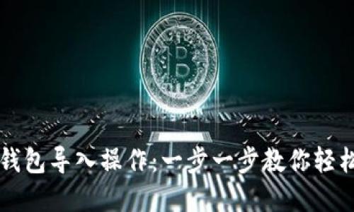 数字钱包导入操作：一步一步教你轻松上手