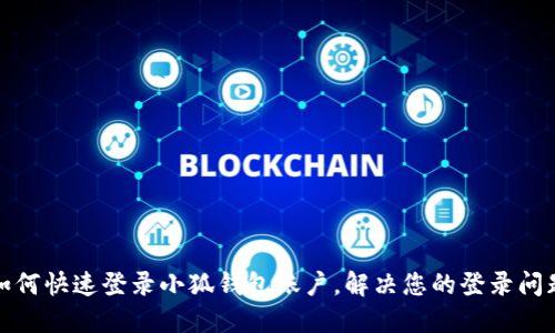 如何快速登录小狐钱包账户，解决您的登录问题