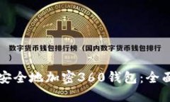 如何安全地加密360钱包：全面指南