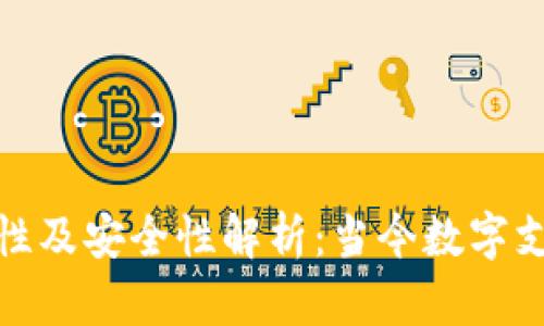 数字钱包的可靠性及安全性解析：当今数字支付的趋势与挑战
