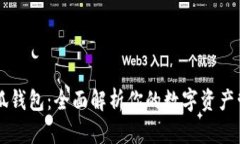 历趣小狐钱包：全面解析你的数字资产管理法宝