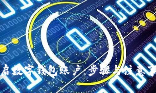 如何开启数字钱包账户：步骤与注意事项详解