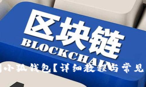 如何关闭小狐钱包？详细教程与常见问题解析