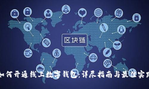 如何开通线上数字钱包：详尽指南与最佳实践