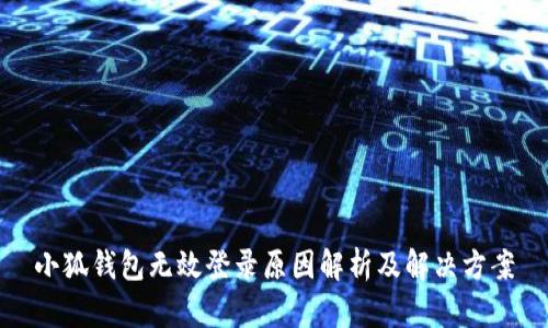 小狐钱包无效登录原因解析及解决方案