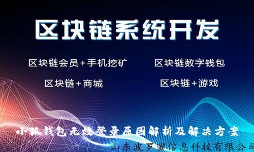 小狐钱包无效登录原因解析及解决方案