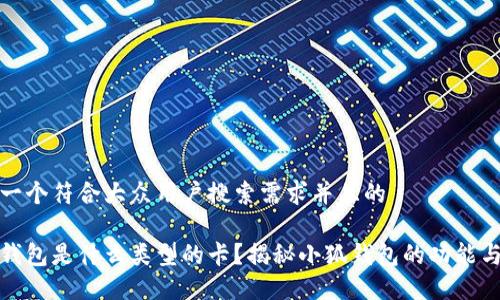 思考一个符合大众用户搜索需求并且的

小狐钱包是什么类型的卡？揭秘小狐钱包的功能与优势