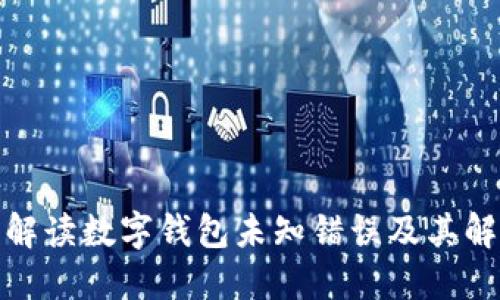 : 全面解读数字钱包未知错误及其解决方案