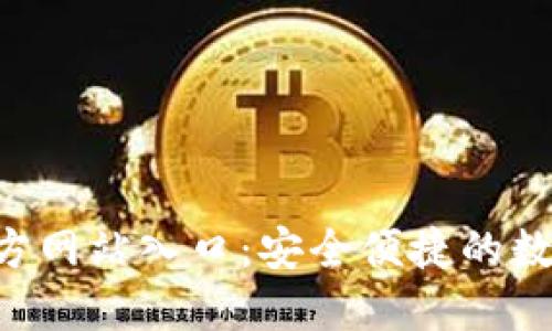 小狐钱包APP官方网站入口：安全便捷的数字资产管理工具