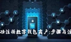 如何成功注册数字钱包商户：步骤与注意事项