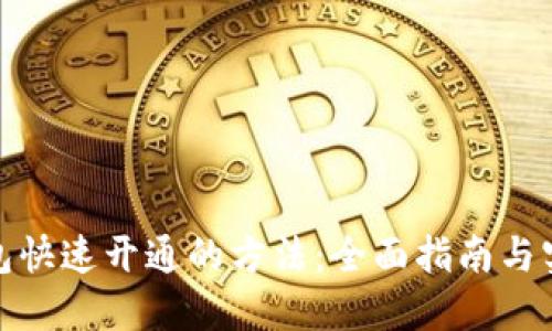 数字钱包快速开通的方法：全面指南与实用技巧
