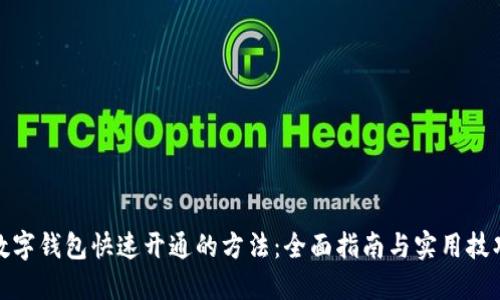数字钱包快速开通的方法：全面指南与实用技巧