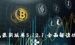 示例：小狐钱包最新版本5.12.1：全面解读功能与