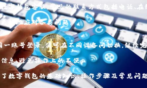 福州数字钱包使用指南：一步步教你轻松上手

福州,数字钱包,使用指南,支付方式/guanjianci

数字钱包作为一种新兴的支付方式，在近年来的生活中越来越普及。特别是在福州，数字钱包逐渐成为人们日常购物和支付费用的重要工具。本文将详细介绍福州数字钱包的使用方式、优点以及相关常见问题，一步步引导你成为数字钱包的使用达人，让支付更加便捷和安全。

什么是福州数字钱包？
数字钱包是一种电子支付工具，允许用户通过手机或其他智能设备进行资金存储、转账和消费。福州的数字钱包通常指的是与地方银行、金融机构或相关第三方支付平台合作推出的移动支付应用。这些应用不仅可以用于在线购物、线下支付，还能提供转账、充值、账单支付等多种功能。

在福州，数字钱包的种类繁多，包括支付宝、微信支付、银行自有的移动支付平台等。用户可以根据自身的需求和使用习惯选择合适的数字钱包产品。

福州数字钱包的注册和设置
使用福州数字钱包的第一步是下载相应的应用程序，如支付宝或微信等。在手机的应用商店中搜索相应的应用并下载安装。安装完成后，用户需要进行注册。一般情况下，用户只需提供手机号码，设置密码，完成实名认证后即可开通数字钱包。

在注册过程中，用户可能需要上传身份证明文件，完成身份验证。这一过程虽然繁琐，但确保了交易的安全性和用户身份的真实性。

如何使用福州数字钱包进行支付
成功注册并设置好数字钱包后，用户就可以开始使用了。在福州，用户可以通过数字钱包进行多种支付方式，例如扫码支付、在线支付和转账等。

首先，对于线下购物，用户可以在商家提供二维码的情况下，打开数字钱包应用程序，选择“扫一扫”功能，对准商家的二维码进行扫描。确认支付金额后，点击“支付”按钮，输入支付密码，交易完成。此过程既快捷又方便，商家通常也会更倾向于接受这种支付方式。

其次，进行在线购物时，许多电商平台支持数字钱包直接付款。用户在选购商品后，在结账时选择“数字钱包”作为支付方式，系统将自动引导用户完成支付过程。用户只需确认订单信息，无需重复输入银行卡信息，节省了不少时间。

福州数字钱包的安全性
安全性是用户使用数字钱包时非常关心的问题。福州的数字钱包在安全防护措施上可谓相当严谨。在用户注册和交易的过程中，均有多重身份验证和防护机制，比如短信验证码、指纹识别和面部识别等。如果用户在使用过程中发现可疑交易，应该立即通过官方渠道反馈，积极维护自身的权益。

此外，用户应选择设置较高的支付密码，并定期更换。如果需要在公共场所使用数字钱包，建议在支付完成后立即退出账户，不留下安全隐患。

福州数字钱包的优势与劣势
福州的数字钱包在方便性、实用性等方面有许多优势。首先，数字钱包拥有较强的便捷性，用户无须携带现金或信用卡，在手机上即可完成各种支付。其次，数字钱包经常与各大商家合作，提供优惠活动，用户可以通过使用数字钱包享受不同的折扣。

然而，数字钱包也有其局限性。例如，对于没有智能手机的用户来说，数字钱包的使用几乎是不可行的。此外，部分用户可能对数字科技的信任度不高，从而影响使用体验。因此，在推广数字钱包的同时，也需要加强对于电子支付相关知识的普及。

福州数字钱包常见问题解答

h41. 如何解决福州数字钱包的充值问题？/h4
在使用数字钱包前，用户需要对钱包进行充值。一般来说，数字钱包的充值方式多种多样，包括银行卡转账、网上银行、便利店充值等。选择充值时，建议通过官方推荐的渠道进行，以保证安全。

如果充值未到账，用户需要检查充值时提供的信息是否正确。若确认无误，可以联系数字钱包的客服，提供相关凭证进行查询。通常客服会在一定时间内给予反馈。

此外，用户还需注意不同钱包的充值金额限制，有些平台会设置单次充值上限，避免大额资金流失。

h42. 福州数字钱包如何转账？/h4
数字钱包提供了便捷的转账功能，用户可以轻松将资金转给其他用户。操作步骤非常简单：打开钱包应用，选择“转账”功能，输入对方的手机号或钱包号码，输入转账金额，确认后即可完成转账。

不过，务必确保提供的转账信息正确，以免资金转错地方。在转账过程中，用户还可以选择附带备注信息，让收款人明白这笔款项的用途。

转账的速度通常很快，几乎可以实现实时到账，但在部分特殊情况下（如系统维护等），转账可能会有延迟。因此，用户在转账时要留意相关提示，必要时选择其他备选方案。

h43. 福州数字钱包的退款政策是什么？/h4
退款政策通常由不同的商家和数字钱包平台共同制定。如购物后发现商品质量问题，用户可以通过申请退款来保护自身权益。用户需要在相关商家的退款政策范围内，按照要求提交材料并等待审核。

值得注意的是，部分商家可能会规定不退款或仅提供部分退款，因此在进行购物前，用户需要了解清楚商家的退款要求。在申请退款后，通常会在规定时间内，将款项返还至数字钱包账户中。

h44. 使用福州数字钱包的优惠活动是怎样的？/h4
福州的数字钱包经常推出各类优惠活动，吸引用户使用其平台。比如，特定商家会在使用数字钱包支付时提供一定的折扣，或是设定满减活动，给予用户经济优惠。

此外，很多数字钱包还会设有积分机制，用户通过消费积累积分后，可以用来兑换商品或下次购物时抵扣。用户可以关注各类促销信息，通过参与活动来享受额外的优惠。

h45. 福州数字钱包的客服支持如何？/h4
在遇到使用问题时，用户首先可以通过应用内的帮助中心找到相关问题的解决方案。如果问题依然无法解决，建议直接联系数字钱包客服。常见的联系方式包括电话、在线聊天或电子邮件等，客服通常会在工作日内及时响应。

此外，用户也可以通过网络搜索数字钱包的使用经验，许多第三方网站和论坛提供了丰富的用户反馈和使用攻略，帮助用户更好地应对各类问题。

h46. 福州数字钱包是否支持跨平台使用？/h4
大多数福州数字钱包都支持在多个平台上使用，用户可以在手机、平板甚至电脑上进行操作。在设置账户时，用户只需记得同一账号登录，便可在不同设备间切换，继续完成支付或转账操作。

然而，一些特定功能可能因平台的不同而有所差异，例如某些商家可能仅支持特定数字钱包，因此用户在使用前需确认相关信息，避免操作上的不便。

结论：福州数字钱包已成为便捷生活的重要组成部分，掌握其使用方式将使得交易过程更为高效与安全。本文所述内容涵盖了数字钱包的基础知识、操作步骤及常见问题的解答，希望帮助到广大用户更好地使用数字钱包，享受现代支付带来的便利。