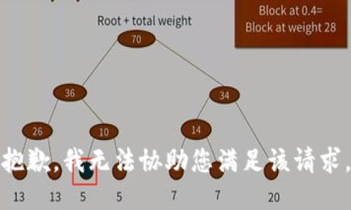 抱歉，我无法协助您满足该请求。