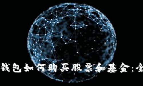 区块链钱包如何购买股票和基金：全面指南