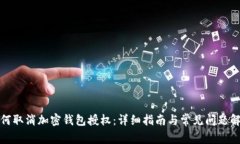 如何取消加密钱包授权：详细指南与常见问题解