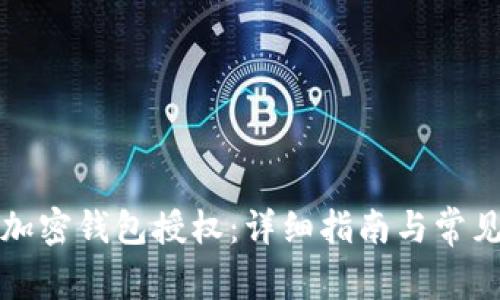 如何取消加密钱包授权：详细指南与常见问题解答