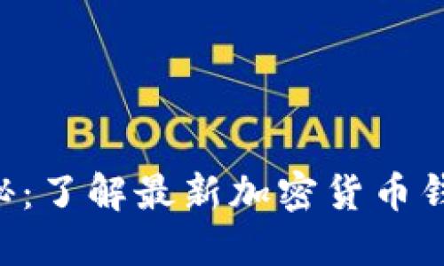 0开头数字钱包揭秘：了解最新加密货币钱包类型与选择指南