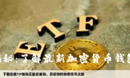 0开头数字钱包揭秘：了解最新加密货币钱包类型与选择指南