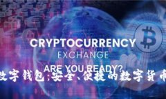 深入解析APD数字钱包：安全、便捷的数字货币存