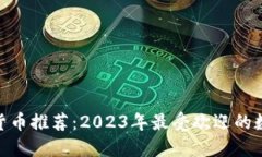 : 钱包数字货币推荐：2023年最受欢迎的数字资产
