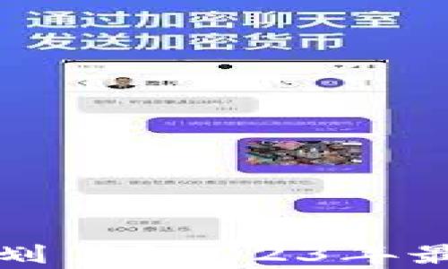 玩区块链用什么钱包划算?2023年最佳数字货币钱包推荐