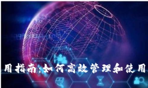 数字钱包的使用指南：如何高效管理和使用你的数字资产