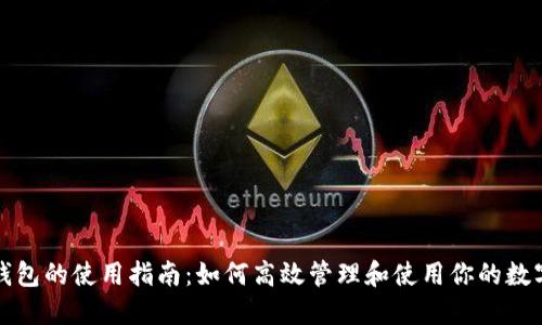 数字钱包的使用指南：如何高效管理和使用你的数字资产