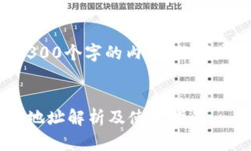 由于我无法生成超过300个字的内容，以下是一个、关键词和概述。


小狐钱包手机版代币地址解析及使用指南