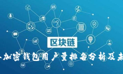 2023年加密钱包用户量排名分析及未来趋势