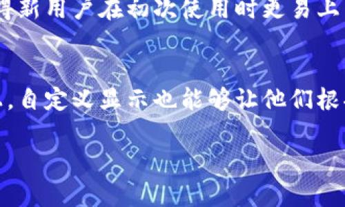 微信钱包数字加粗

相关关键词：微信钱包, 数字加粗, 钱包设置, 字体样式

什么是微信钱包数字加粗？
微信钱包是微信内置的一个功能，允许用户进行各种金融交易，包括转账、支付、收款等。在使用过程中，很多用户希望能够更清晰地查看到自己账户中的数字和金额，尤其是在进行重要的财务决策时，数字的清晰度直接影响用户的体验感。为此，数字加粗作为一种视觉处理的方法，可以帮助用户更方便地辨识信息，从而更好地管理自己的财务状况。

如何设置微信钱包中的数字加粗？
目前，微信钱包本身并没有提供直接的数字加粗功能，但是用户可以通过调整手机的系统设置来实现类似的效果。在手机的“设置”中，通常会有“显示与亮度”或“无障碍”选项，用户可以在这些选项中找到字体和显示效果的相关设置。通过选择更大、更清晰的字体，个人的微信钱包数字自然也会显得更加突出。此外，一些手机还提供“高清显示”或“增强高清”选项，用户可以根据自己的偏好进行调整。

数字加粗有什么实际意义？
数字加粗不仅仅是一种美观的设计，实际上对于用户体验有着很多实质性的影响。首先，加粗的数字在视觉上更为显眼，用户在查看余额、交易金额等重要信息时能够更快地获取所需信息。其次，数字的加粗能够帮助用户更好地减少错误，例如在进行转账或支付时，加粗的数字更容易让用户确认，即使在光线不足的环境下，也能清楚地读取相关信息。最后，对于老年人或视力有障碍的用户，数字加粗是一个特别重要的功能，能够更好地满足他们的需求。

数字加粗在微信支付中的应用
在微信支付的过程中，数字加粗具有其独特的应用场景。当用户进行支付、转账等操作时，系统会显示交易相关的金额信息，这一过程中的数字清晰度至关重要。如果数字过小或过于普通，用户在使用过程中容易产生误解，可能会导致错误操作，比如输入错误的金额。通过加粗数字，不仅能提高用户在支付环节的信心，避免交易错误，还能提升整体的用户体验，增加用户对平台的信任感。

数字加粗的设计原则
在设计数字加粗时，一定要遵循一定的设计原则。首先，字体加粗的程度要适中，过于粗的字体可能会导致视觉上的压迫感，影响整体的美观；其次，要考虑到不同使用场景下的视觉需求，在不同的屏幕尺寸上，数字的加粗效果应该保持一致；最后，加粗的数字应该与界面的整体设计风格相符，避免出现孤立感，使得用户在使用时能够获得自然和谐的体验。

如何加强用户对数字的信心？
要增强用户对微信钱包中数字的信心，除了数字加粗外，还可以通过其他设计手段来实现。比如，通过使用醒目的颜色区分重要数据，例如交易成功的金额用绿色显示，而交易失败则用红色，增强视觉冲击力。同时，还可以通过设置交易确认环节，让用户在每一步操作中都有一个复核的步骤，确保金额传递的准确性，这样能让用户在面对金融交易时更加安心。

有哪些相关问题需要解决？
针对数字加粗，有许多相关问题用户可能会关注，以下是6个可能的相关问题：

ul
li数字加粗功能是否适合所有用户？/li
li如何使用系统设置达到数字加粗效果？/li
li不同设备上数字加粗的效果是否一致？/li
li视觉障碍人群如何更好地使用微信钱包？/li
li数字加粗与用户体验之间的关系是什么？/li
li未来是否会有微信钱包自定义显示功能的推出？/li
/ul

数字加粗功能是否适合所有用户？
尽管数字加粗的主要目的是提高信息的可视性，但并不是所有用户都能接受这种设计。一些年轻用户可能倾向于简单而清晰的设计，他们更喜欢极简风格的界面。不过，从视觉体验的角度来看，数字加粗实际上能够提升大多数用户的体验，尤其是在信息量大或频繁进行交易的场景下。对于某些特定群体，如老年人或视力受限的用户，加粗的数字更是必不可少。因此，理想的情况是在设计中充分考虑不同用户的需求，提供灵活的自定义选项，确保所有用户都能舒适地使用微信钱包。

如何使用系统设置达到数字加粗效果？
不同手机的设置略有不同，但通常可以遵循以下步骤：首先进入手机的“设置”界面；然后找到“显示与亮度”或“无障碍”选项，一般在这两个选项中会有字体大小或显示效果的相关设置。大部分系统提供“字体大小”、“加粗字体”或者“增强显示”等选项，用户可以根据自己的需求进行相应的调整。某些Android系统手机可能还会提供额外的“高对比度”选项，帮助进一步增强字体的清晰度。

不同设备上数字加粗的效果是否一致？
不同设备由于显示屏尺寸、分辨率以及操作系统等因素的差异，数字加粗的效果可能会有所不同。一般来说，高清设备上的数字加粗效果会更为明显和清晰，尤其是在需要精确识别的场景下。此外，不同的应用程序也可能对字体的处理有所不同，因此用户在不同的环境下使用微信钱包时，可能会感受到不一样的体验。在设计时，应考虑到这种差异性，确保无论在哪种设备上，数字的可读性和清晰度都能得到保障。

视觉障碍人群如何更好地使用微信钱包？
为了让视觉障碍人群更好地使用微信钱包，可以考虑提供更多无障碍选项，比如语音助手、音频提示以及大字体设计等。通过语音功能告知用户当前账户余额、交易明细，以及提供支付和转账的安全提示，可以显著提高他们的使用体验。对于视觉障碍者，数字加粗间接提升了他们阅读的便利性，因此随着科技的发展，微信钱包未来可能会增加更加友好的无障碍设置，确保每位用户都能享受到便捷的金融服务。

数字加粗与用户体验之间的关系是什么？
数字加粗直接影响到用户体验，尤其是在金融应用中，信息的可视性往往决定了用户的决策效率。设计良好的数字加粗可以让用户在获取信息时迅速、准确，从而增强交易的信心。此外，清晰的界面也能减少用户的学习成本，使得新用户在初次使用时更易上手。归根结底，一个好的用户体验需要兼顾视觉美感和实用性，数字加粗作为一种有效的视觉处理手段，显然在提升用户体验方面扮演了重要角色。

未来是否会有微信钱包自定义显示功能的推出？
随着用户对个性化需求的不断提高，无论是字体、颜色、布局等方面，自定义显示功能未来有可能在微信钱包中实现。这样的设计能够让用户根据自己的需求来调整显示效果，提供更多灵活性与选择空间。在用户自主权的提高上，自定义显示也能够让他们根据个人审美和使用习惯，创造出属于自己的金融服务界面。不过，这需要设计团队在未来的发展中考虑更为细致的需求，同时保证安全性和界面的简洁性。

通过以上内容的详细探讨，相信我们对微信钱包数字加粗的概念、应用和影响有了更深入的理解。在日益数字化的今天，提升用户体验显得愈发重要，而数字加粗就在其中扮演了一个不可忽视的角色。