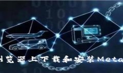 Title: 如何在谷歌浏览器上下载和安装MetaMask钱包