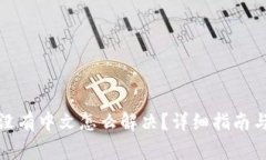 小狐钱包界面没有中文怎